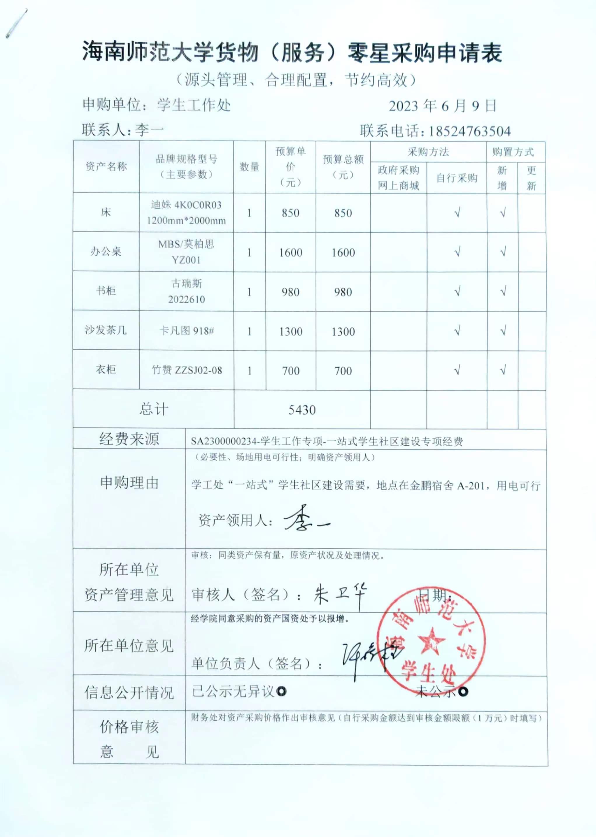 学生处购买资产公示