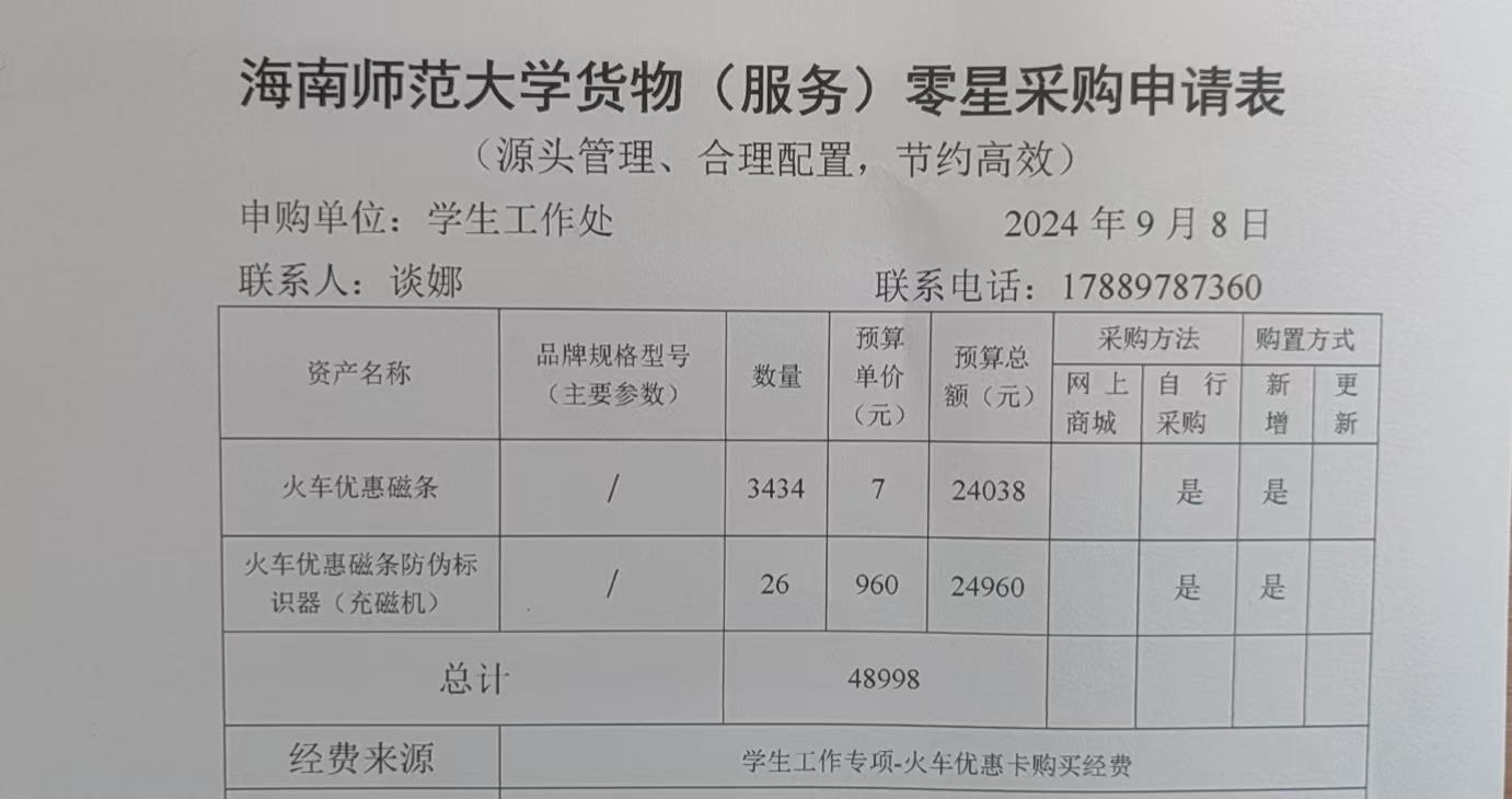 学生工作处购置火车优惠磁条及磁条防伪标识器（充磁机）资产公示