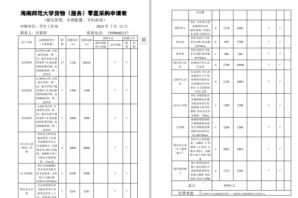 学生处购买家具资产公示（沙发等）