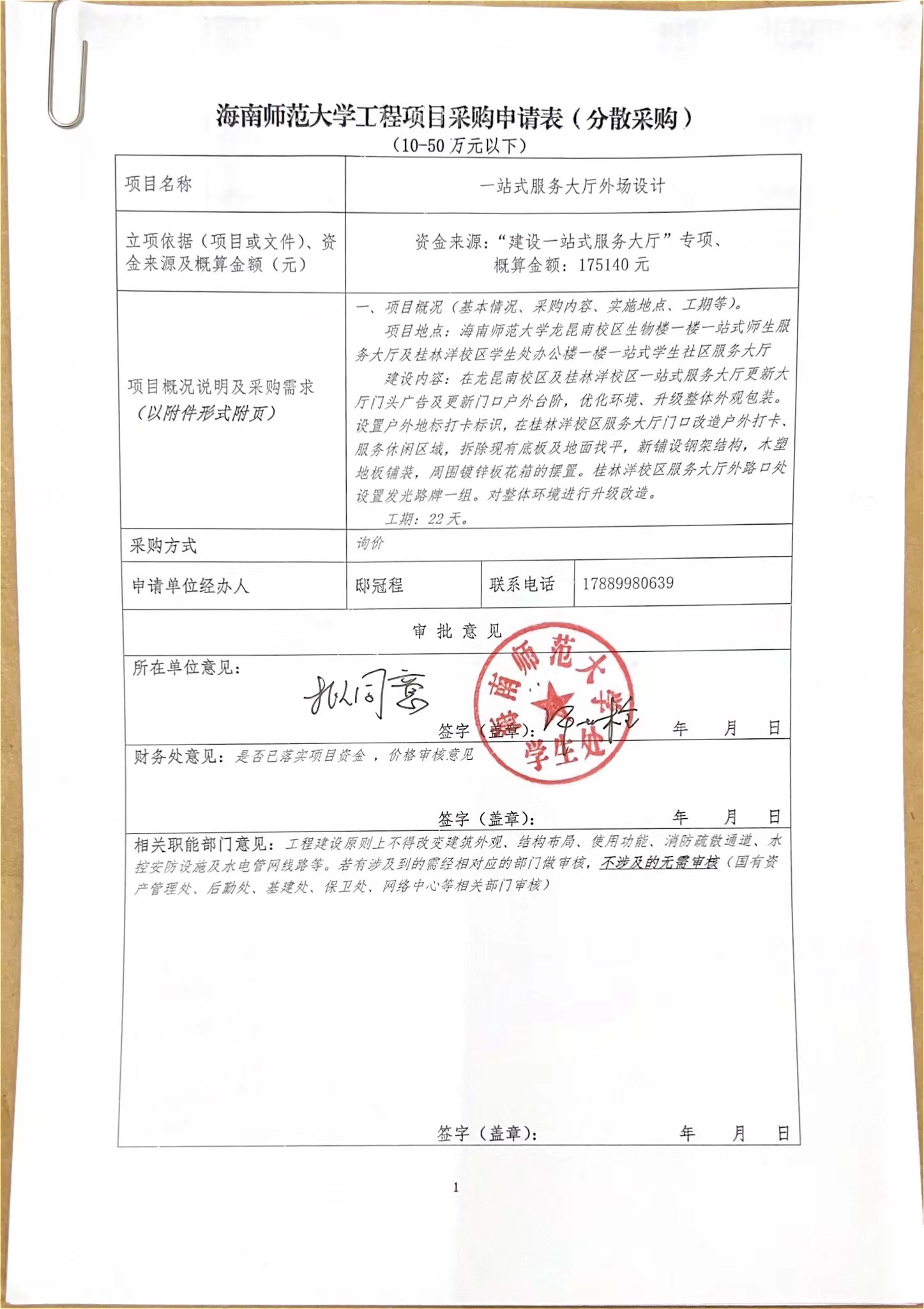 星空游戏官方工程项目（一站式服务大厅外场设计）采购申请表（分散采购） （10-50万元