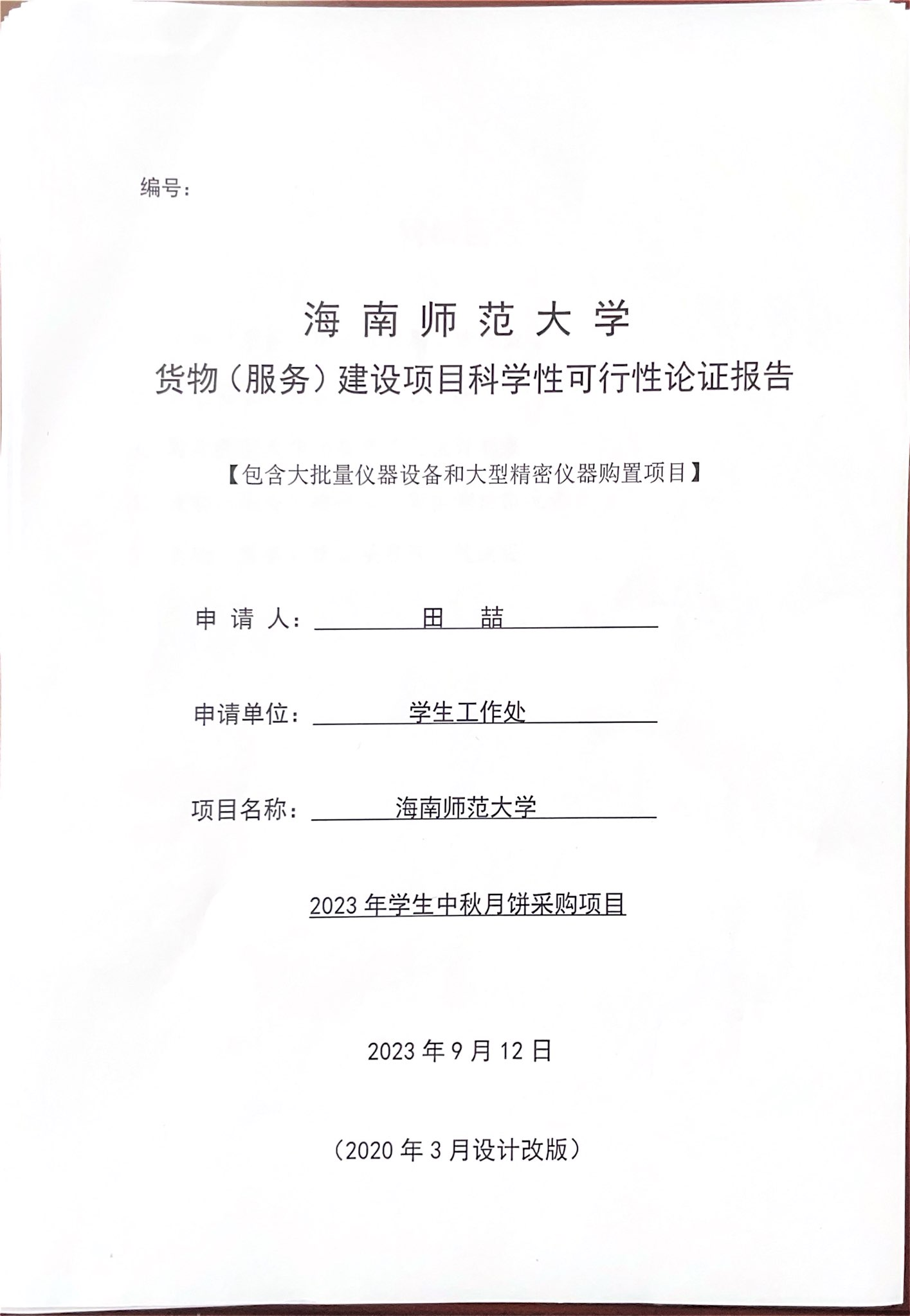 学生处购买资产公示(月饼）