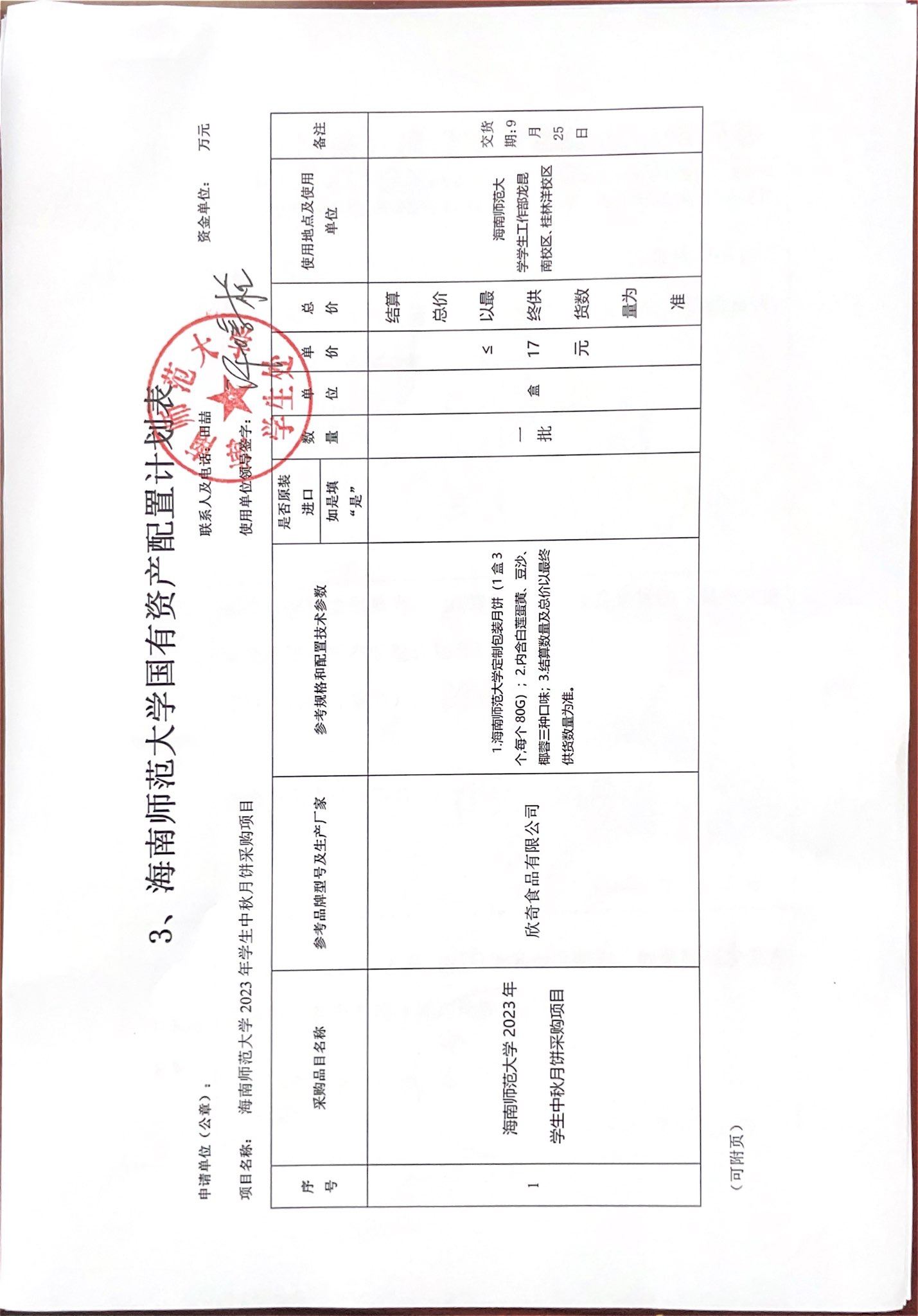 学生处购买资产公示(月饼）
