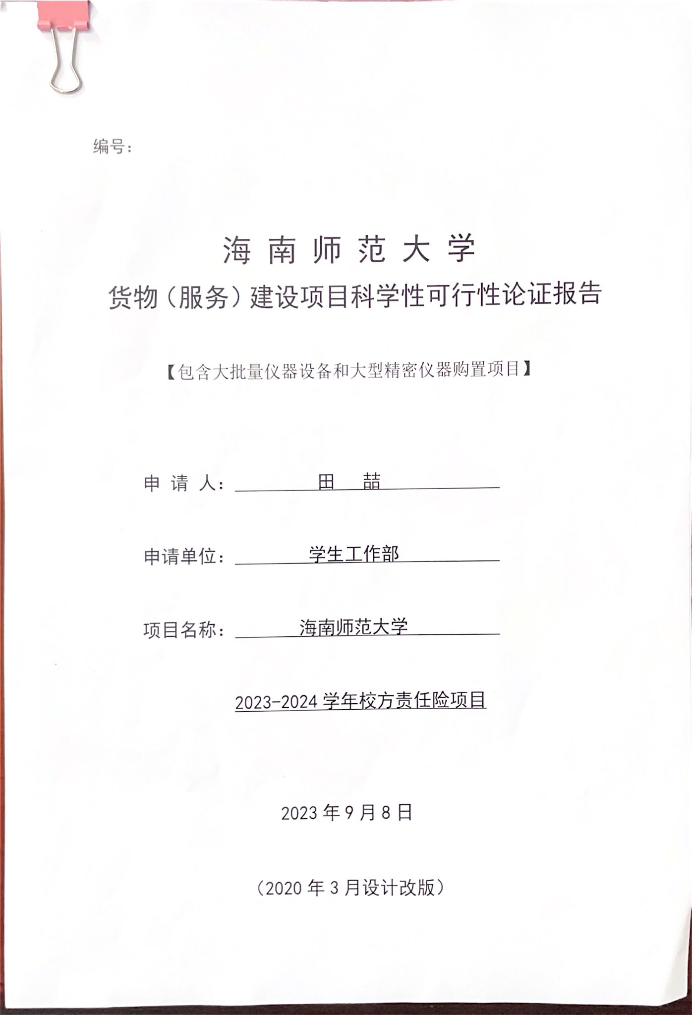 学生处购买资产公示（校责险）