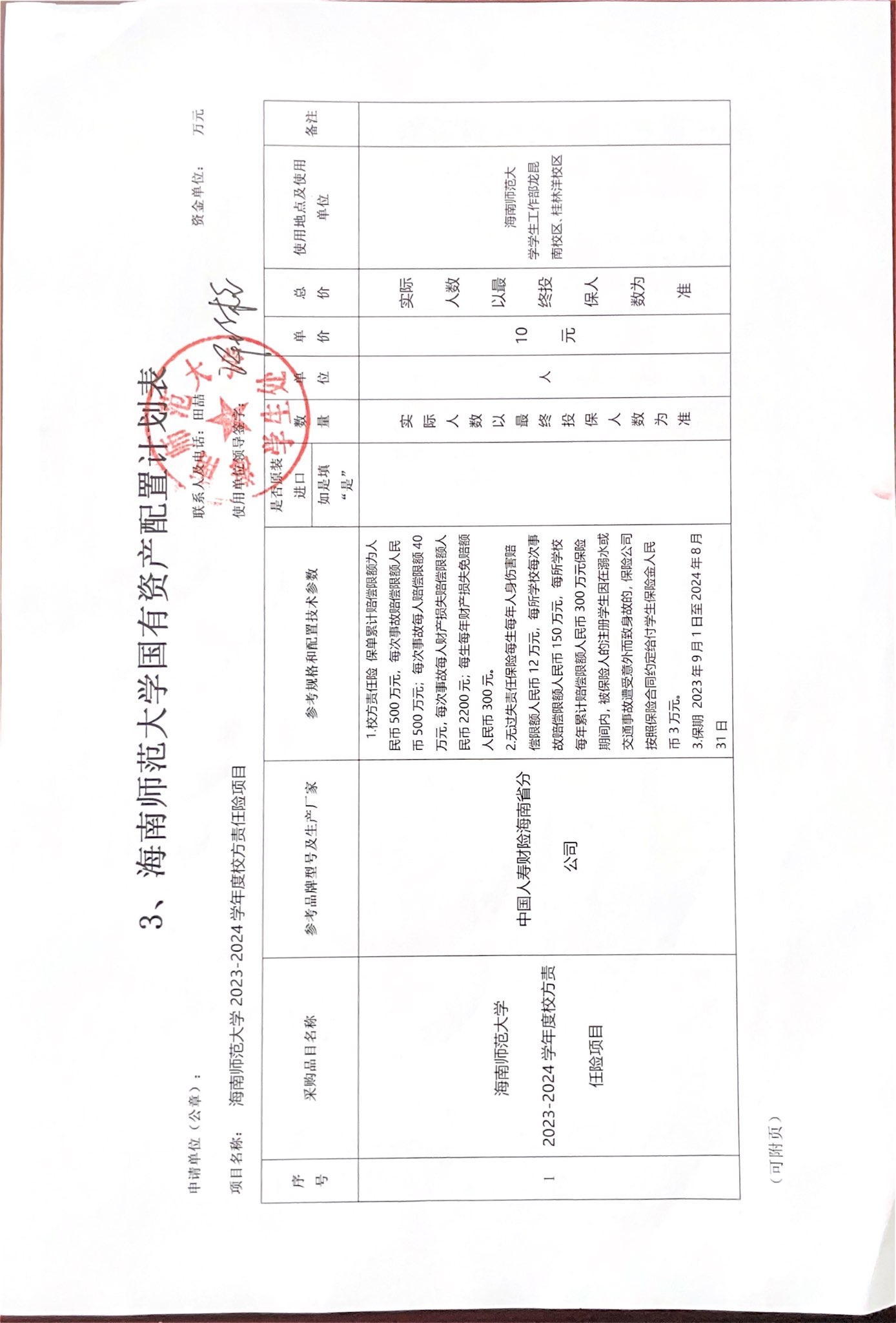 学生处购买资产公示（校责险）