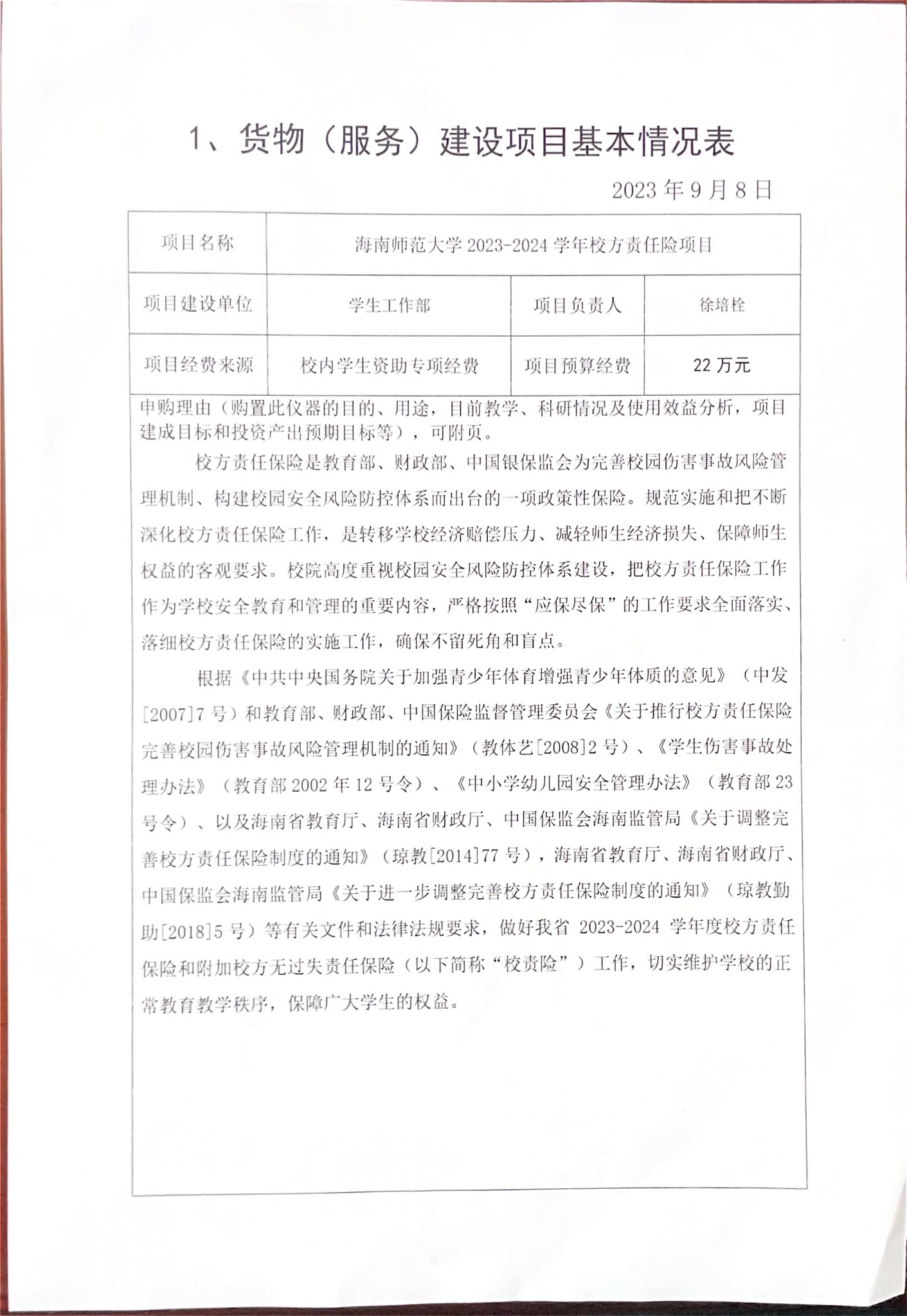 学生处购买资产公示（校责险）