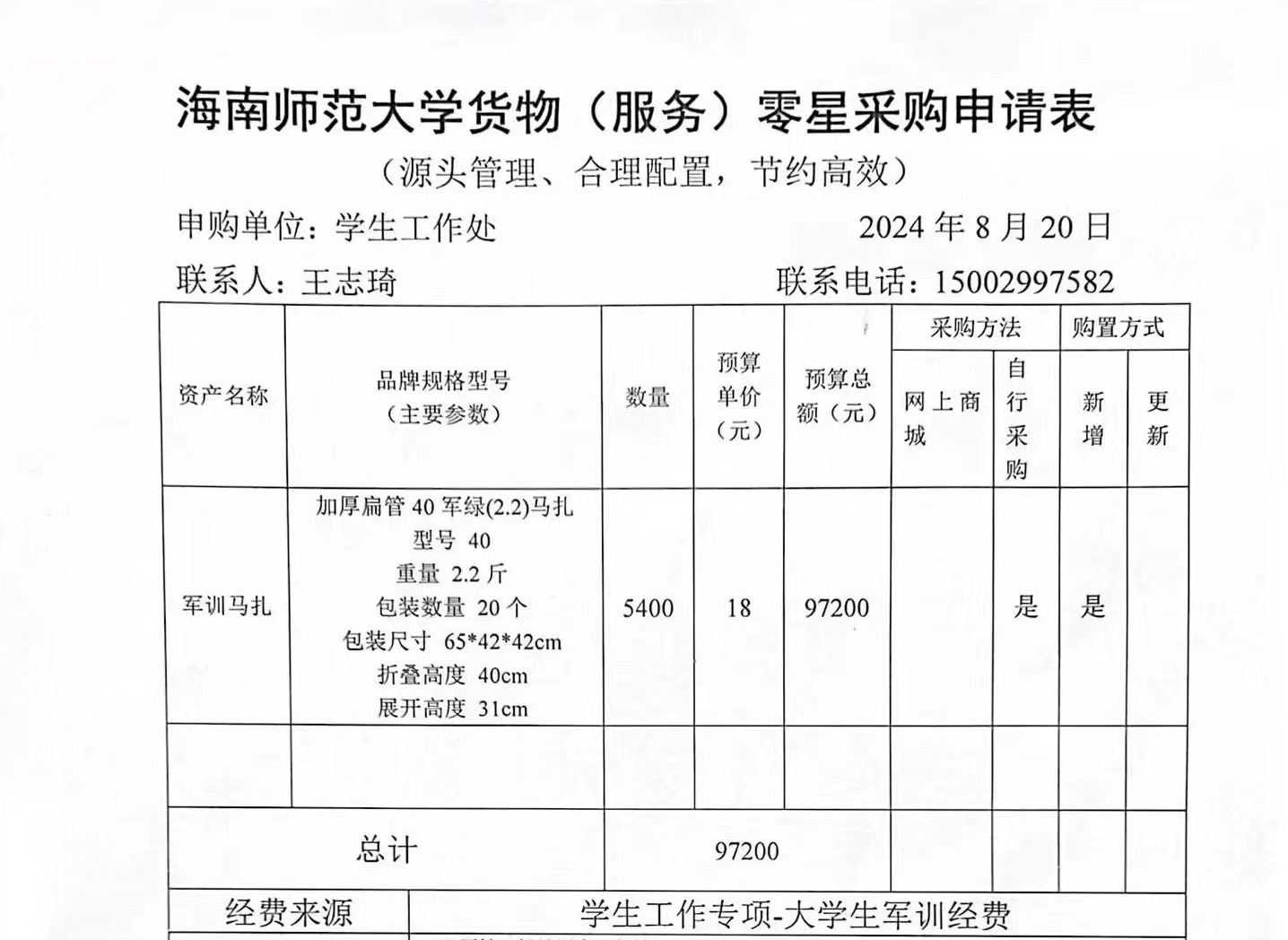 学生处购置军训马扎资产公示
