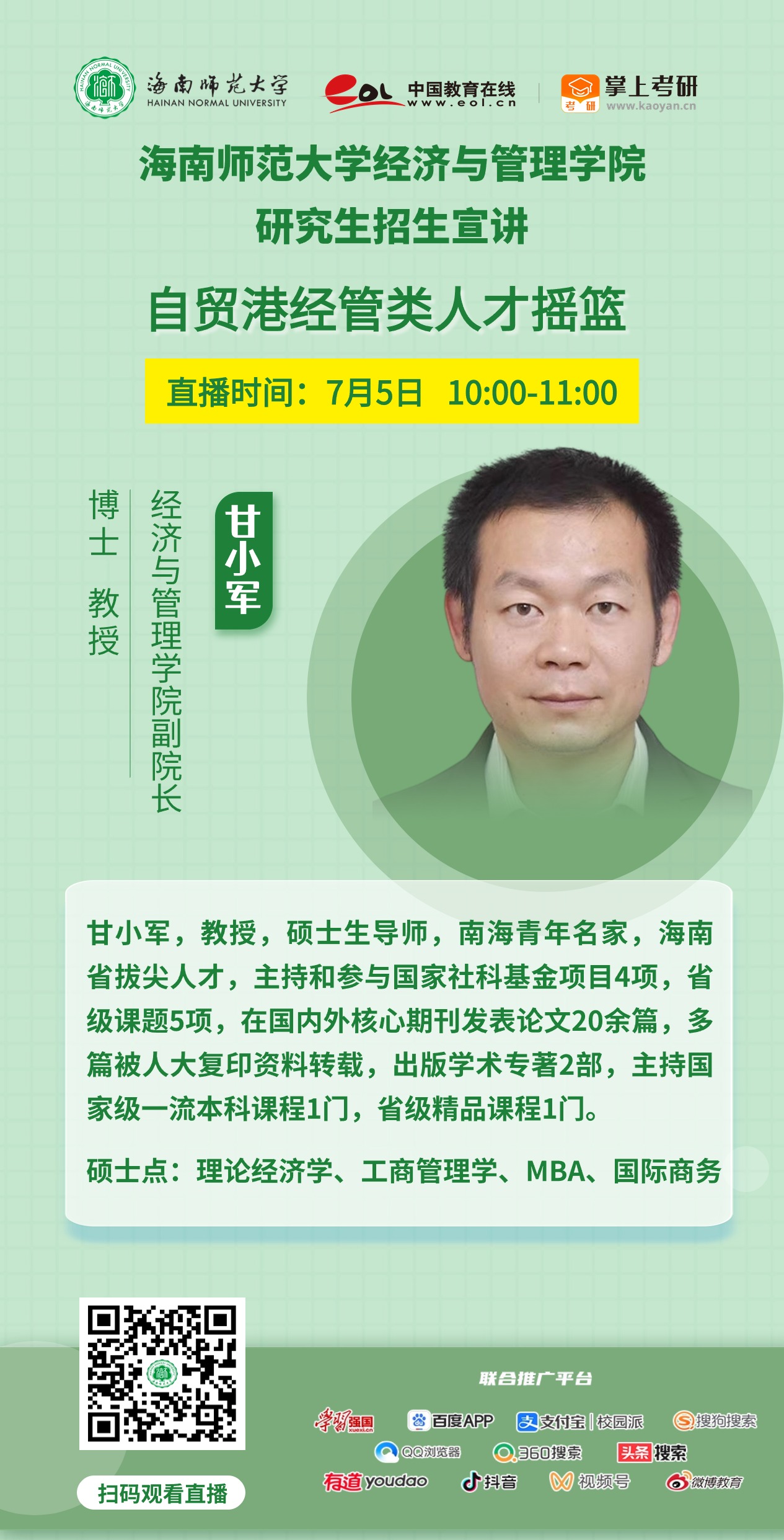 惊喜来袭！海南师范大学2025年研究生招生直播宣讲活动来啦（陆续更新中...）
