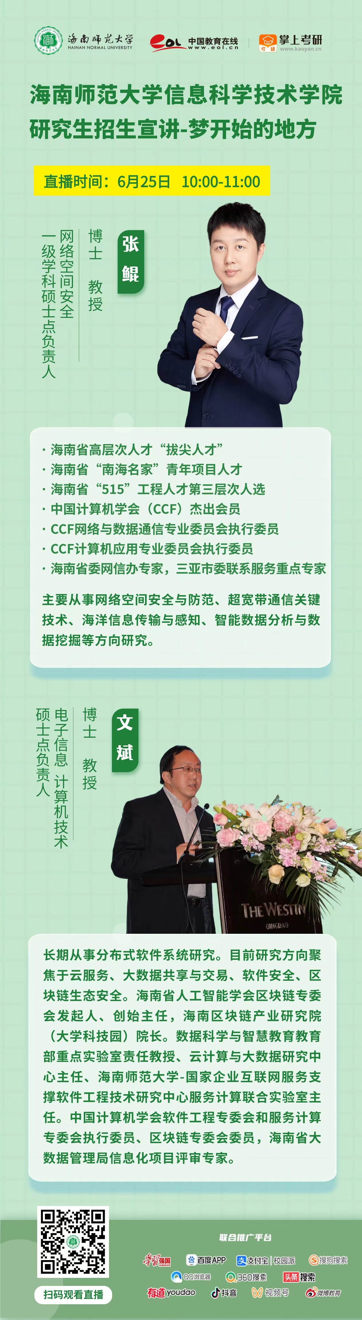 惊喜来袭！海南师范大学2025年研究生招生直播宣讲来啦（陆续更新中...）