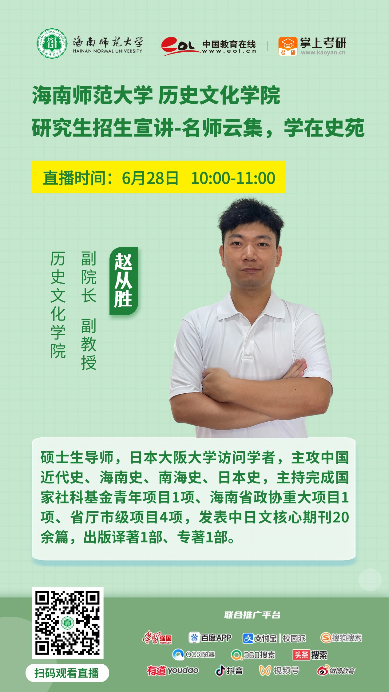惊喜来袭！海南师范大学2025年研究生招生直播宣讲活动来啦（陆续更新中...）