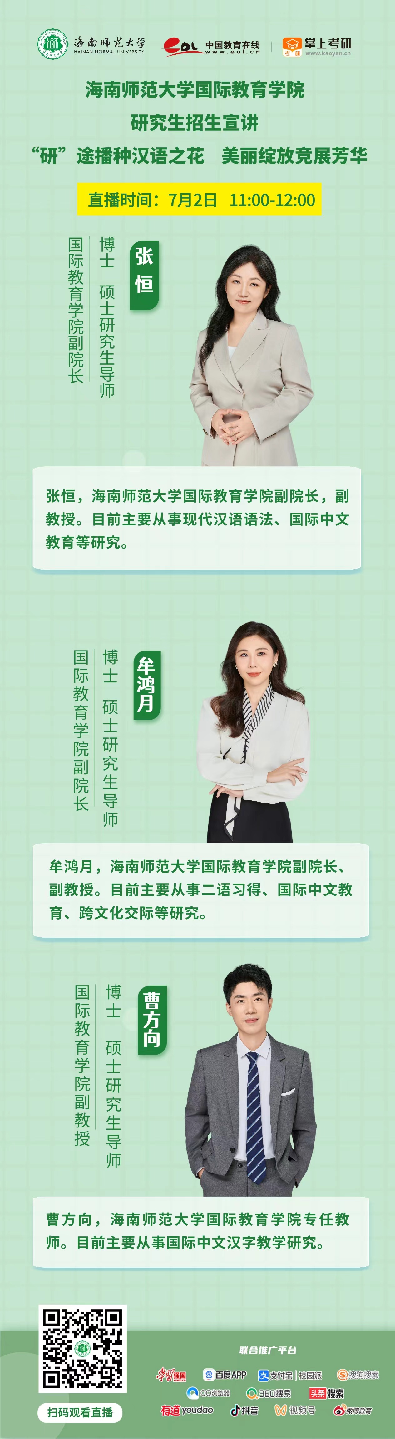 惊喜来袭！海南师范大学2025年研究生招生直播宣讲活动来啦(更新完成)