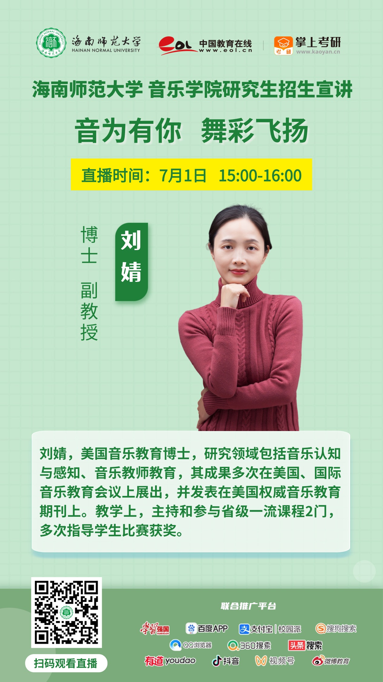 惊喜来袭！海南师范大学2025年研究生招生直播宣讲活动来啦（陆续更新中...）