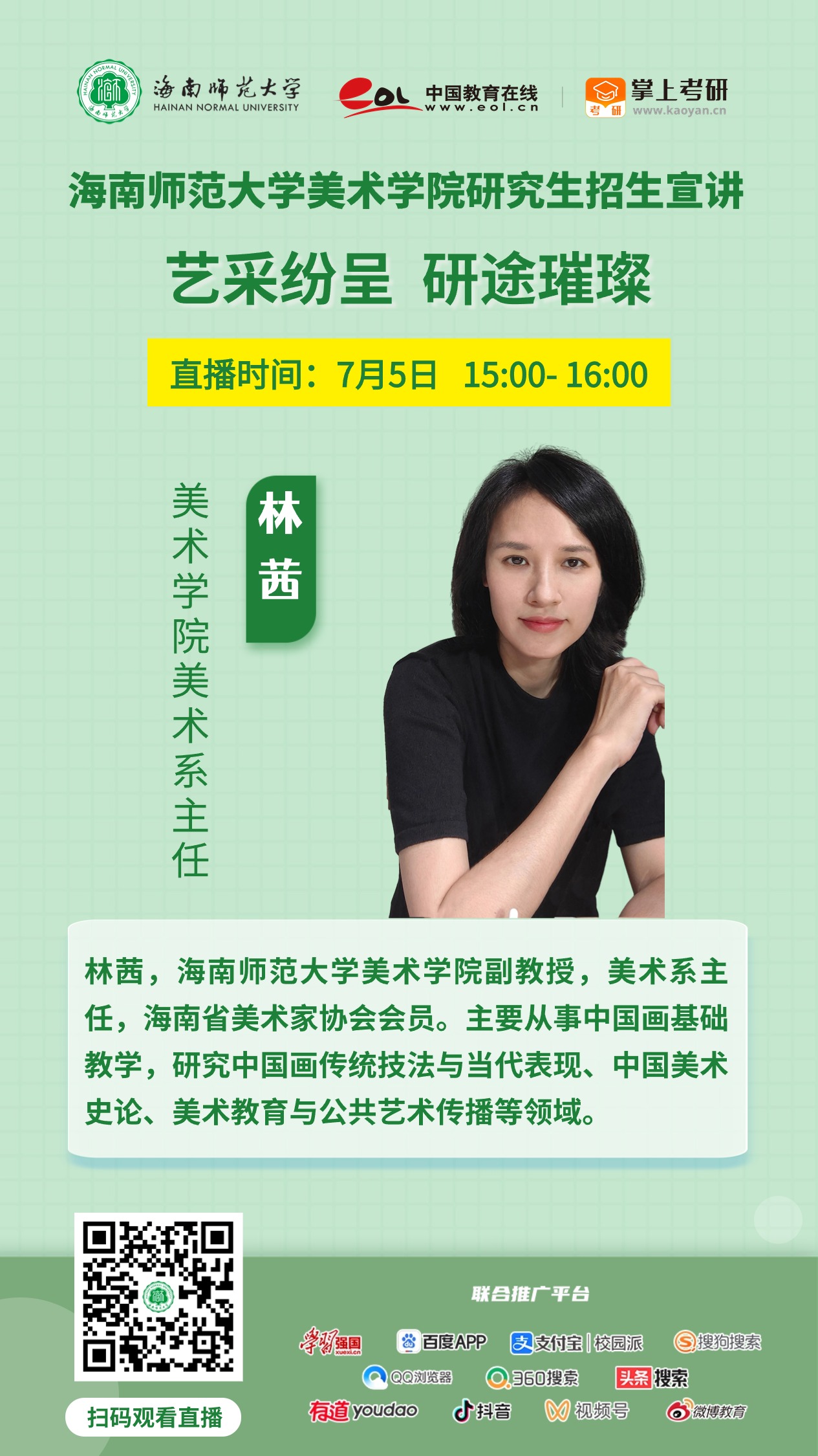 惊喜来袭！海南师范大学2025年研究生招生直播宣讲活动来啦（陆续更新中...）