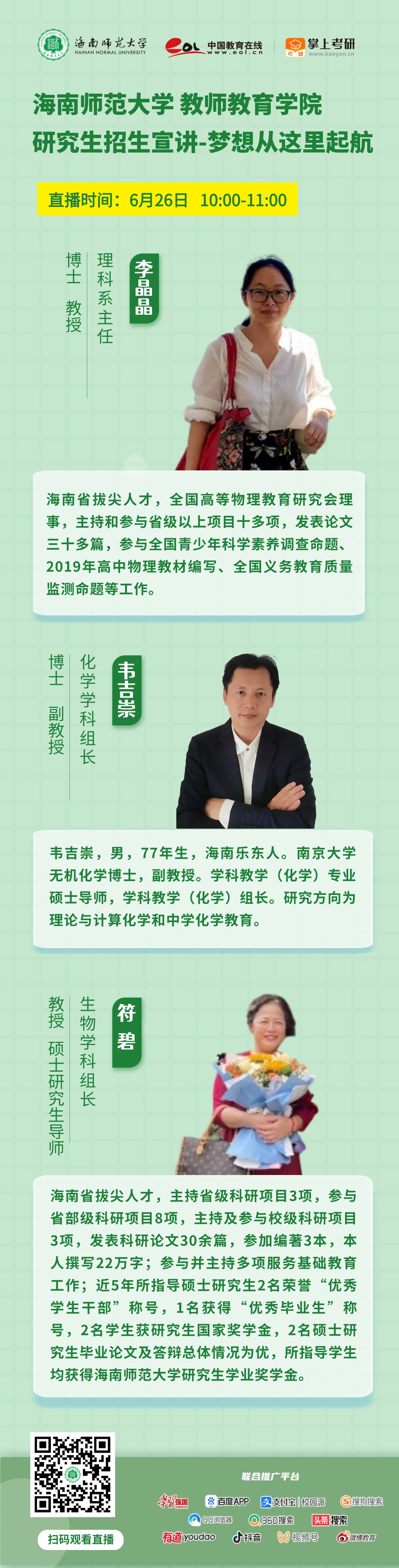 惊喜来袭！海南师范大学2025年研究生招生直播宣讲来啦（陆续更新中...）