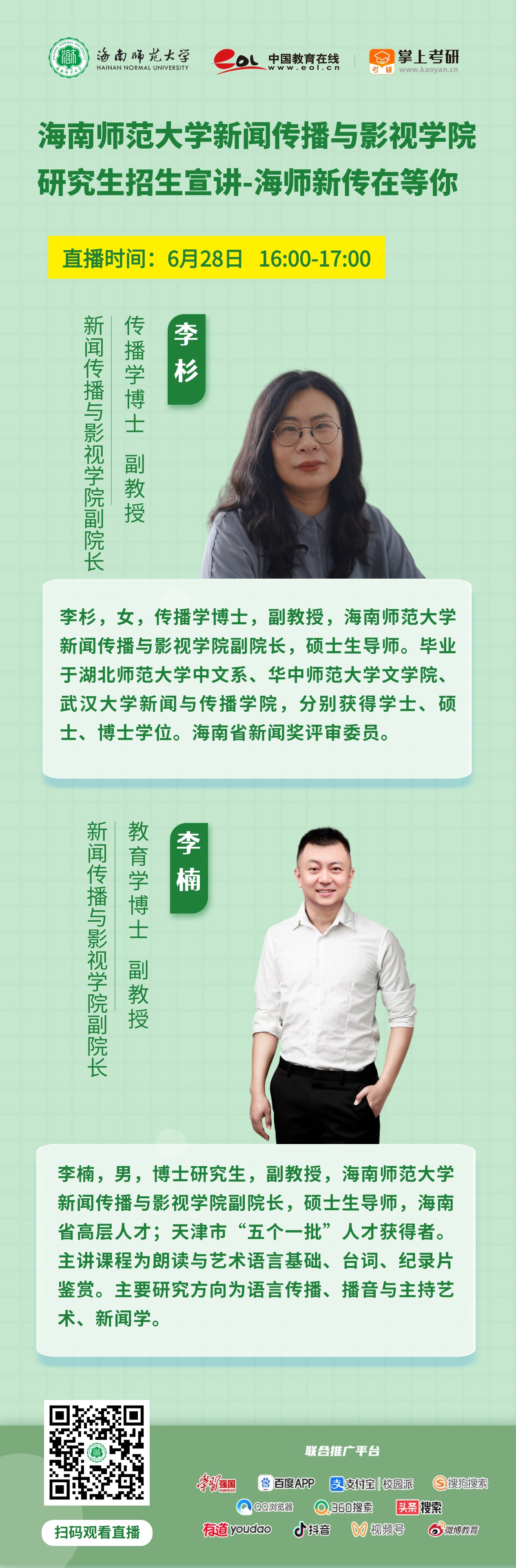 惊喜来袭！海南师范大学2025年研究生招生直播宣讲活动来啦（陆续更新中...）