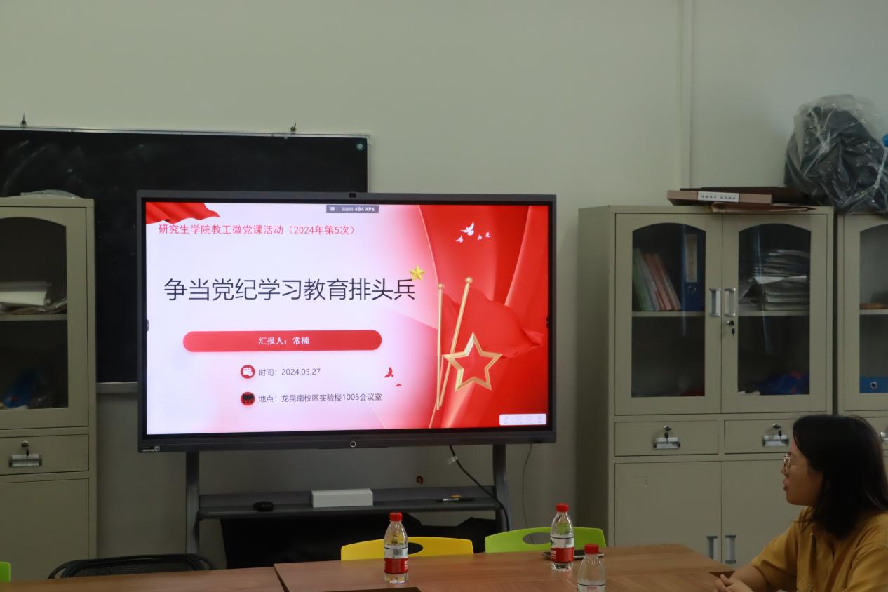 研究生学院开展党纪学习教育微党课活动