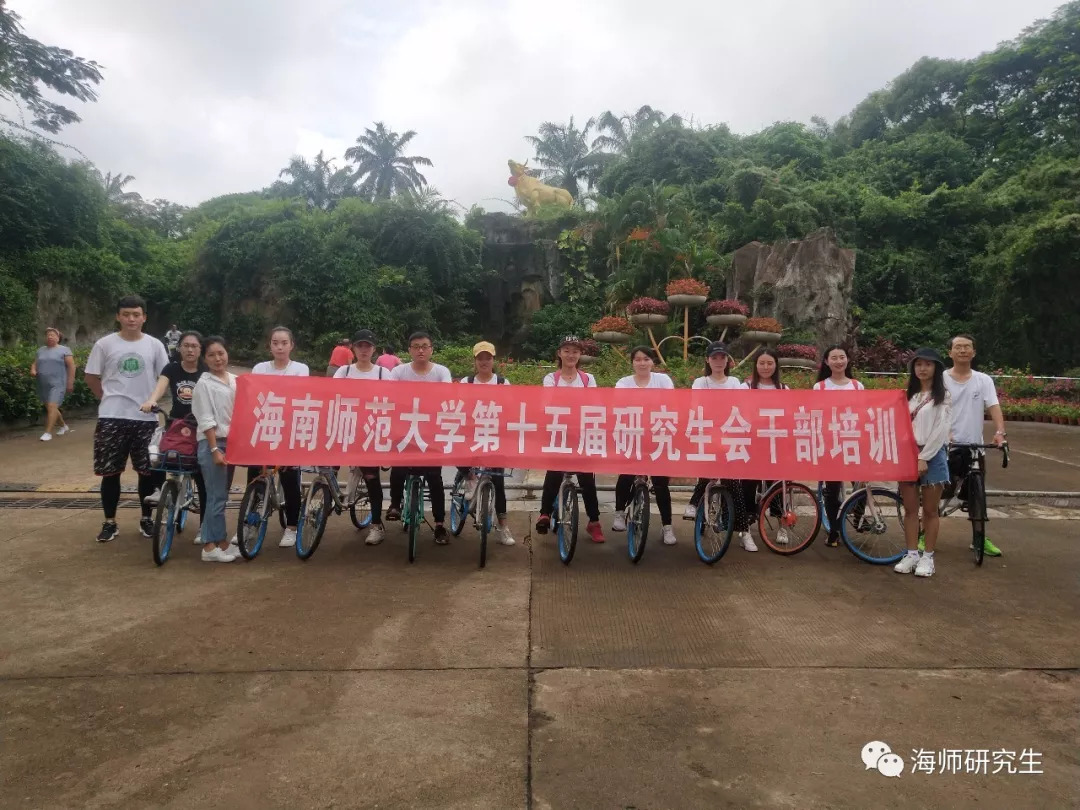 海南师范大学第十五届研究生会干部培训暨户外素质拓展活动圆满落幕